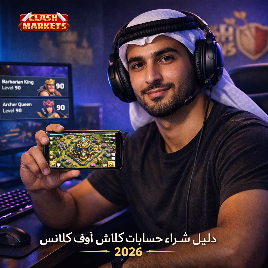 دليل شراء حسابات كلاش اوف كلانس