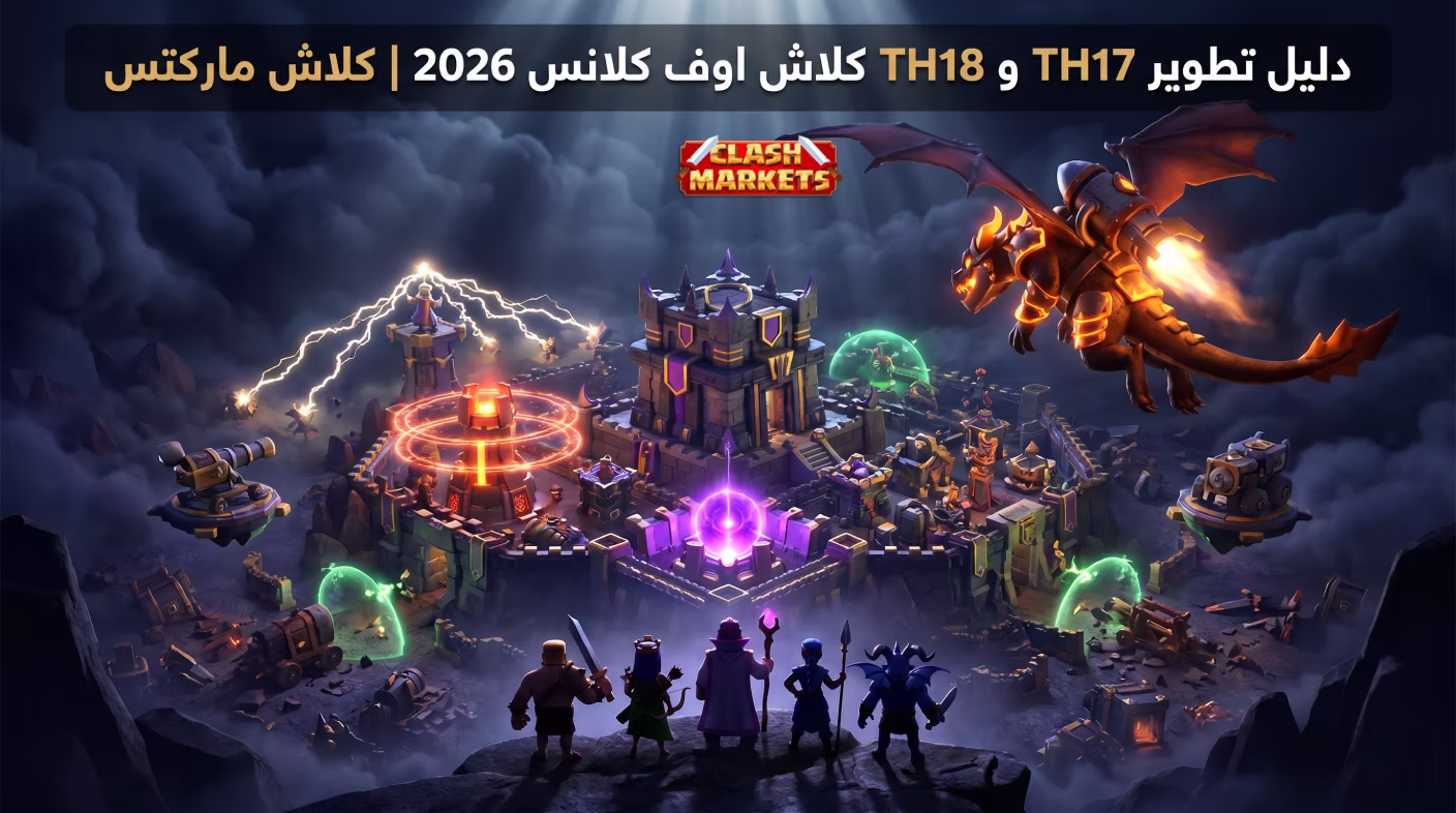 دليل تطوير TH17 و TH18 كلاش اوف كلانس 2026 | كلاش ماركتس